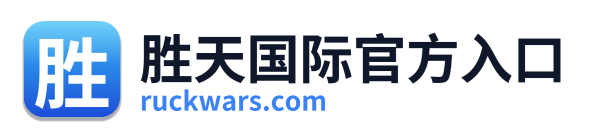胜天国际官方入口